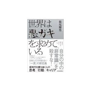 翌日発送・世界は悪ガキを求めている/妹尾輝男