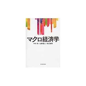 マクロ経済学/中村保（経済学）｜honyaclubbook