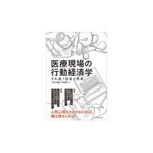 翌日発送・医療現場の行動経済学/大竹文雄