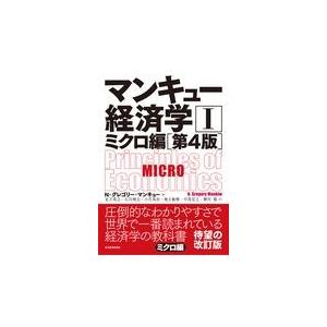 翌日発送・マンキュー経済学 １（ミクロ編） 第４版/Ｎ．グレゴリ・マンキ