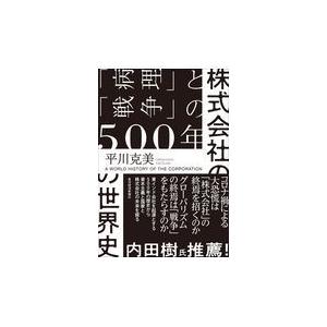 翌日発送・株式会社の世界史/平川克美｜honyaclubbook