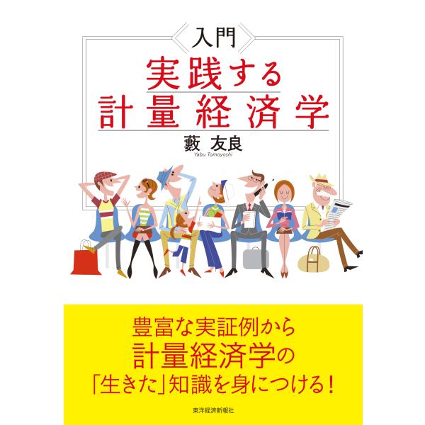 入門実践する計量経済学/藪友良