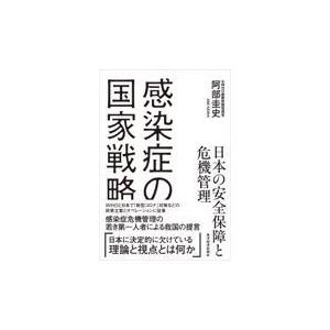 翌日発送・感染症の国家戦略　日本の安全保障と危機管理/阿部圭史｜honyaclubbook