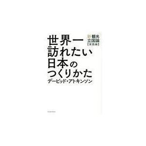 翌日発送・世界一訪れたい日本のつくりかた/デービッド・アトキン｜honyaclubbook