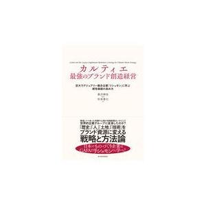 翌日発送・カルティエ最強のブランド創造経営/長沢伸也｜honyaclubbook