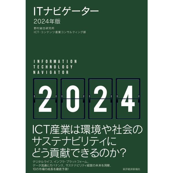 ＩＴナビゲーター ２０２４年版/野村総合研究所ＩＣＴ