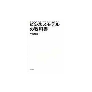 ビジネスモデルの教科書/今枝昌宏