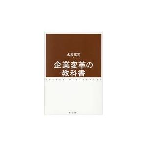翌日発送・企業変革の教科書/名和高司｜honyaclubbook