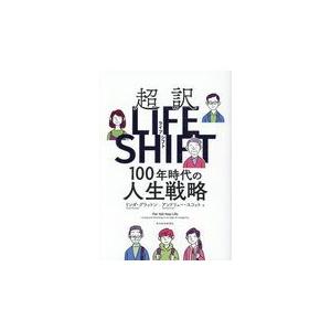 翌日発送・超訳ライフ・シフト/リンダ・グラットン