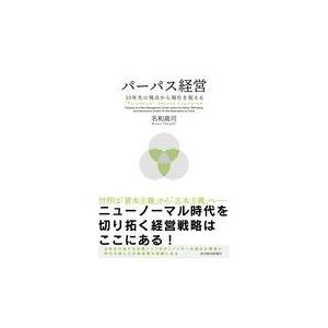 翌日発送・パーパス経営/名和高司