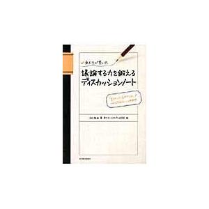 東大生が書いた議論する力を鍛えるディスカッションノート/吉田雅裕