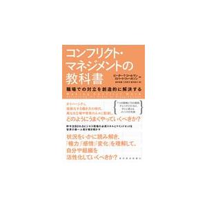 翌日発送・コンフリクト・マネジメントの教科書/ピーター・Ｔ．コール