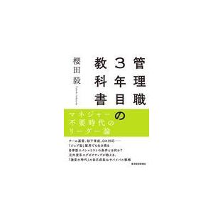 翌日発送・管理職３年目の教科書/櫻田毅