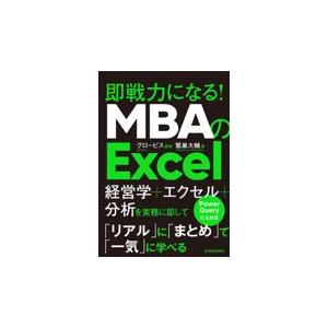 ＭＢＡのＥｘｃｅｌ/鷲巣大輔｜honyaclubbook