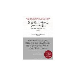翌日発送・外資系コンサルのリサーチ技法 第２版/アクセンチュア消費財