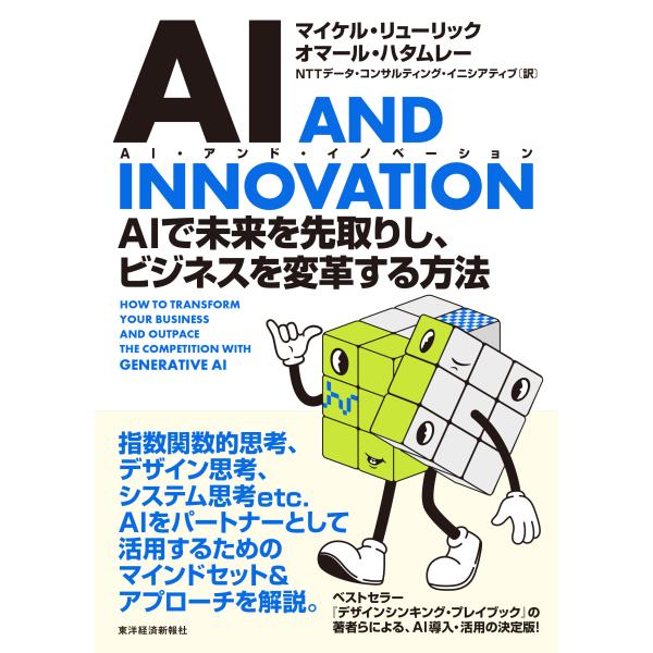 翌日発送・ＡＩ　ＡＮＤ　ＩＮＮＯＶＡＴＩＯＮ（ＡＩ・アンド・イノベーション）/マイケル・リューリッ