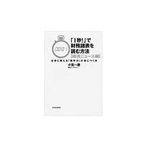 翌日発送・「１秒！」で財務諸表を読む方法 経済ニュース編/小宮一慶｜honyaclubbook