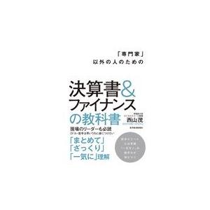 翌日発送・「専門家」以外の人のための決算書＆ファイナンスの教科書/西山茂