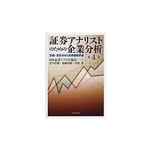 証券アナリストのための企業分析 第４版/日本証券アナリスト協｜honyaclubbook