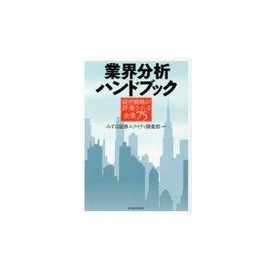 業界分析ハンドブック/みずほ証券エクイティ｜honyaclubbook