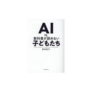 翌日発送・ＡＩ　ｖｓ．教科書が読めない子どもたち/新井紀子（数学）