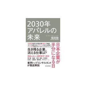 翌日発送・２０３０年アパレルの未来/福田稔（経営コンサル