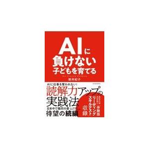 ＡＩに負けない子どもを育てる/新井紀子（数学）