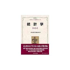 翌日発送・統計学 第２版/刈屋武昭