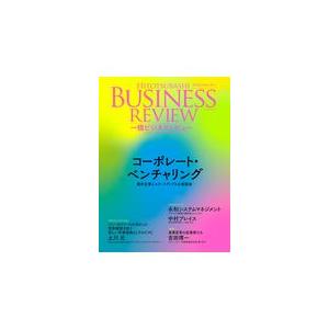 翌日発送・一橋ビジネスレビュー ６８巻１号（２０２０　ＳＵＭ．/一橋大学イノベーショ