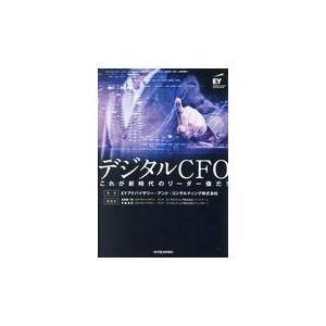 翌日発送・デジタルＣＦＯ/高見陽一郎