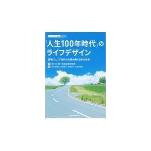 「人生１００年時代」のライフデザイン/第一生命経済研究所｜honyaclubbook
