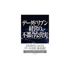 翌日発送・データドリブン経営の不都合な真実/グランバレイ｜honyaclubbook