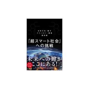 翌日発送・「超スマート社会」への挑戦/尾木蔵人｜honyaclubbook