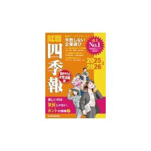 翌日発送・就職四季報　働きやすさ・女性活躍版 ２０２５ー２０２６年版/東洋経済新報社｜honyaclubbook