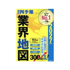 会社四季報業界地図 ２０２７年版/東洋経済新報社