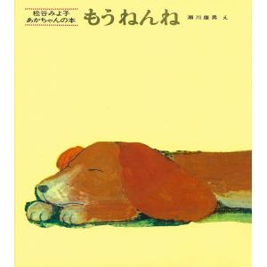翌日発送・もうねんね/松谷みよ子
