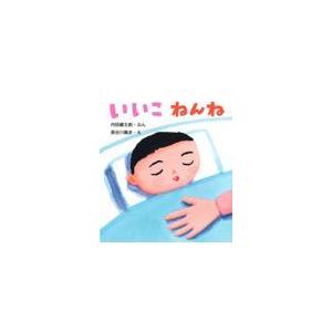 翌日発送・いいこねんね/内田麟太郎