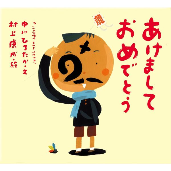 あけましておめでとう/中川ひろたか