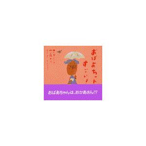 翌日発送・おばあちゃんすごい！/中川ひろたか