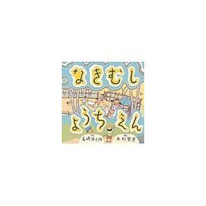 翌日発送・なきむしようちえん/長崎源之助