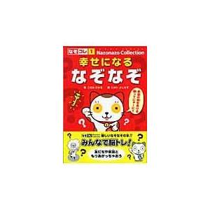 翌日発送・幸せになるなぞなぞ/このみひかる