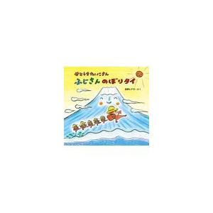 翌日発送・せとうちたいこさんふじさんのぼりタイ/長野ヒデ子｜honyaclubbook