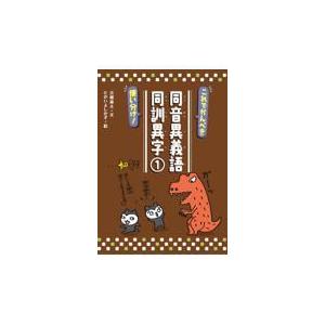 翌日発送・これでかんぺき使い分け！同音異義語・同訓異字 １/吉橋通夫