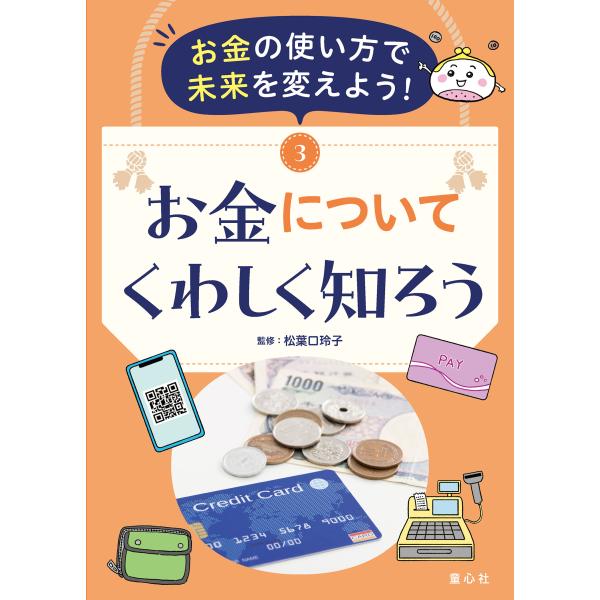 お金の使い方で未来を変えよう！ ３/松葉口玲子