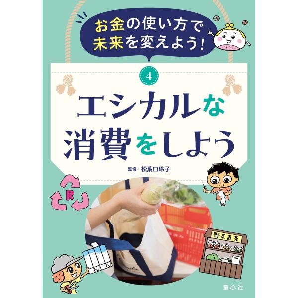 お金の使い方で未来を変えよう！ ４/松葉口玲子