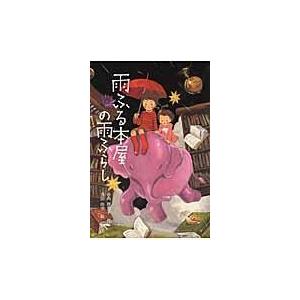 翌日発送・雨ふる本屋の雨ふらし/日向理恵子