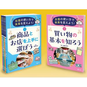 お金の使い方で未来を変えよう！（全５巻セット）/松葉口玲子｜honyaclubbook