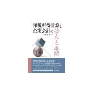 翌日発送・課税所得計算と企業会計の接点と乖離/小林裕明｜honyaclubbook