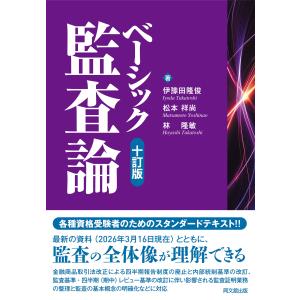 翌日発送・ベーシック監査論 十訂版/伊豫田隆俊