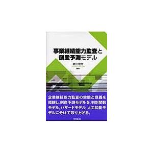 翌日発送・事業継続能力監査と倒産予測モデル/高田敏文｜honyaclubbook